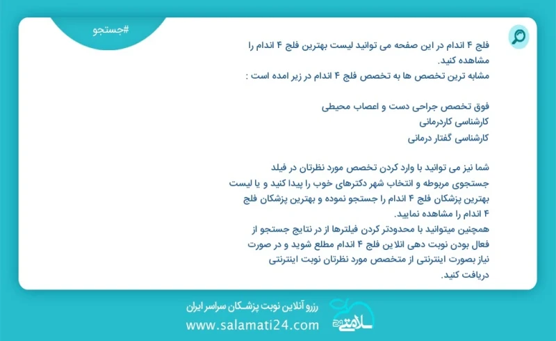 فلج 4 اندام در این صفحه می توانید نوبت بهترین فلج 4 اندام را مشاهده کنید مشابه ترین تخصص ها به تخصص فلج 4 اندام در زیر آمده است فوق تخصص جرا...